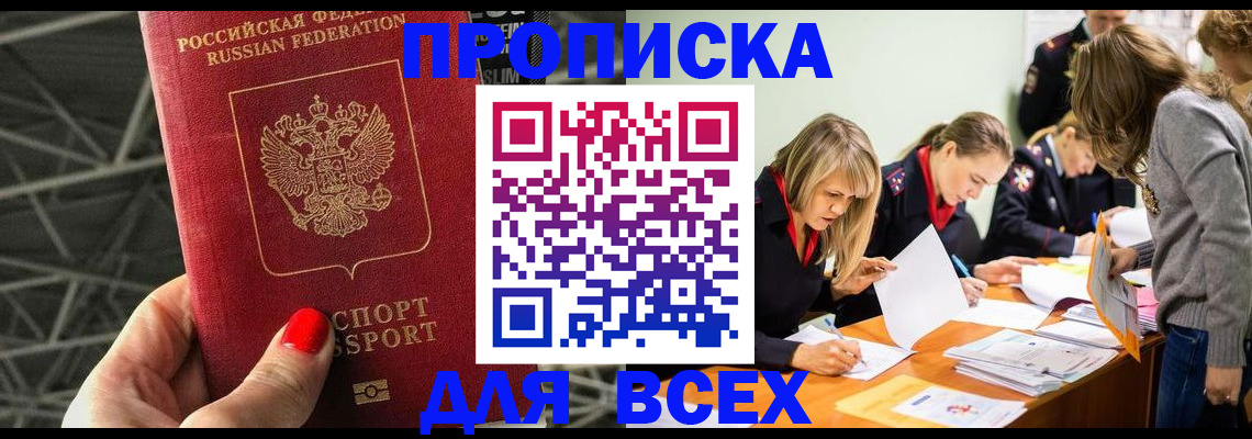 купить прописку в Домодедово