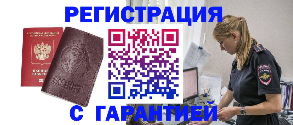 временная регистрация гарантия в Домодедово