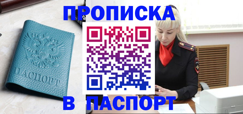 прописка законно в Домодедово