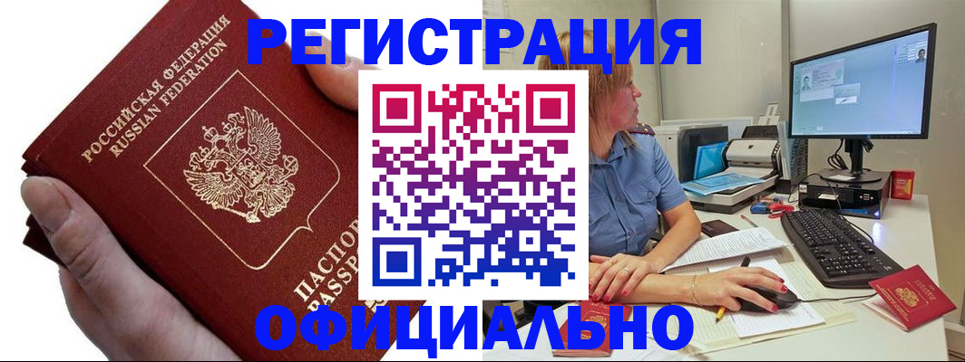 прописка в Домодедово
